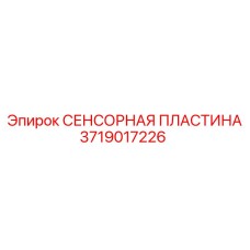 3719017226 СЕНСОРНАЯ ПЛАСТИНА Epiroc
