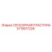 Сенсорная пластина для гидросистем Epiroc артикул 3719017226