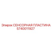 5740011927 СЕНСОРНАЯ ПЛАСТИНА Epiroc