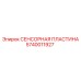Сенсорная пластина вибрации Epiroc артикул 5740011927