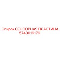 5740016176 СЕНСОРНАЯ ПЛАСТИНА Epiroc