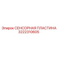 3222310605 СЕНСОРНАЯ ПЛАСТИНА Epiroc