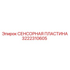 3222310605 СЕНСОРНАЯ ПЛАСТИНА Epiroc