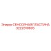 3222310605 СЕНСОРНАЯ ПЛАСТИНА Epiroc