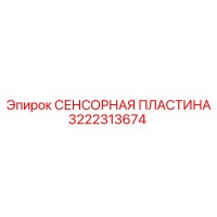 3222313674 СЕНСОРНАЯ ПЛАСТИНА Epiroc