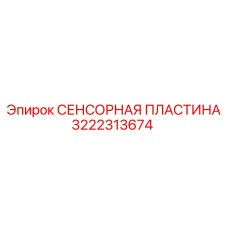 3222313674 СЕНСОРНАЯ ПЛАСТИНА Epiroc