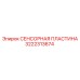 3222313674 СЕНСОРНАЯ ПЛАСТИНА Epiroc