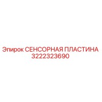 3222323690 СЕНСОРНАЯ ПЛАСТИНА Epiroc