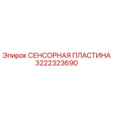3222323690 СЕНСОРНАЯ ПЛАСТИНА Epiroc