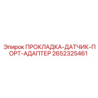 2652325461 ПРОКЛАДКА-ДАТЧИК-ПОРТ-АДАПТЕР Epiroc