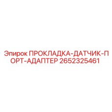 2652325461 ПРОКЛАДКА-ДАТЧИК-ПОРТ-АДАПТЕР Epiroc