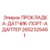 2652325461 ПРОКЛАДКА-ДАТЧИК-ПОРТ-АДАПТЕР Epiroc