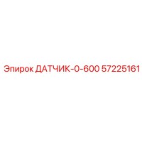 57225161 ДАТЧИК-0-600 Epiroc