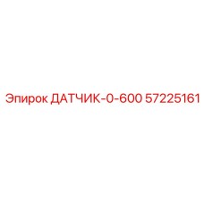 57225161 ДАТЧИК-0-600 Epiroc