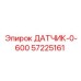 57225161 ДАТЧИК-0-600 Epiroc