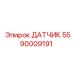 5590009191 ДАТЧИК Epiroc