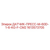 1613573705 ДАТЧИК-ПРЕСС-M-60D-1-6-KG-F-CM2 Epiroc