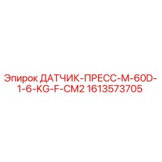 1613573705 ДАТЧИК-ПРЕСС-M-60D-1-6-KG-F-CM2 Epiroc