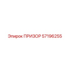 57196255 ПРИЗОР Epiroc