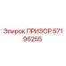 57196255 ПРИЗОР Epiroc