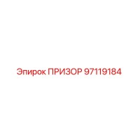 97119184 ПРИЗОР Epiroc