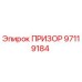 97119184 ПРИЗОР Epiroc