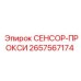 2657567174 СЕНСОР-ПРОКСИ Epiroc