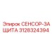 3128324394 СЕНСОР-ЗАЩИТА Epiroc