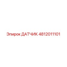 4812011101 ДАТЧИК Epiroc