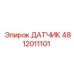 4812011101 ДАТЧИК Epiroc