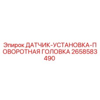 2658583490 ДАТЧИК-УСТАНОВКА-ПОВОРОТНАЯ ГОЛОВКА Epiroc