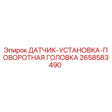 2658583490 ДАТЧИК-УСТАНОВКА-ПОВОРОТНАЯ ГОЛОВКА Epiroc