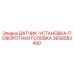 2658583490 ДАТЧИК-УСТАНОВКА-ПОВОРОТНАЯ ГОЛОВКА Epiroc