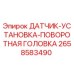 2658583490 ДАТЧИК-УСТАНОВКА-ПОВОРОТНАЯ ГОЛОВКА Epiroc
