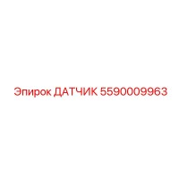 5590009963 ДАТЧИК Epiroc