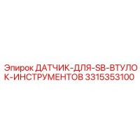 3315353100 ДАТЧИК ДЛЯ SB ВТУЛОК ИНСТРУМЕНТОВ Epiroc