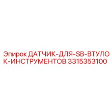 3315353100 ДАТЧИК ДЛЯ SB ВТУЛОК ИНСТРУМЕНТОВ Epiroc