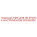 3315353100 ДАТЧИК ДЛЯ SB ВТУЛОК ИНСТРУМЕНТОВ Epiroc