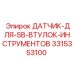 3315353100 ДАТЧИК ДЛЯ SB ВТУЛОК ИНСТРУМЕНТОВ Epiroc