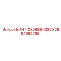 2694065265 ВИНТ-0308SIB40350 Epiroc