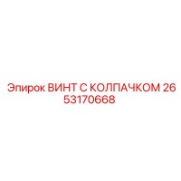 2653170668 ВИНТ С КОЛПАЧКОМ Epiroc