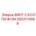 Титановый винт с колпачком 2653170668 для датчиков буровой техники