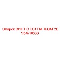 2695470688 ВИНТ С КОЛПАЧКОМ Epiroc