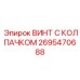 Немагнитный винт 2695470688 с защитным колпачком