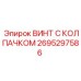 Специализированный винт 2695297586 с магнитным фиксатором Epiroc
