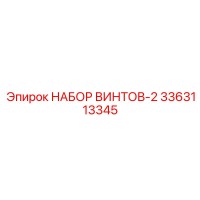 3363113345 НАБОР ВИНТОВ-2 Epiroc
