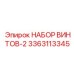 Антимагнитные винты 3363113345 Epiroc