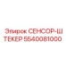 5540081000 СЕНСОР-ШТЕКЕР Epiroc
