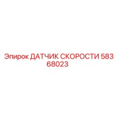 58368023 ДАТЧИК СКОРОСТИ Epiroc