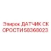 58368023 ДАТЧИК СКОРОСТИ Epiroc